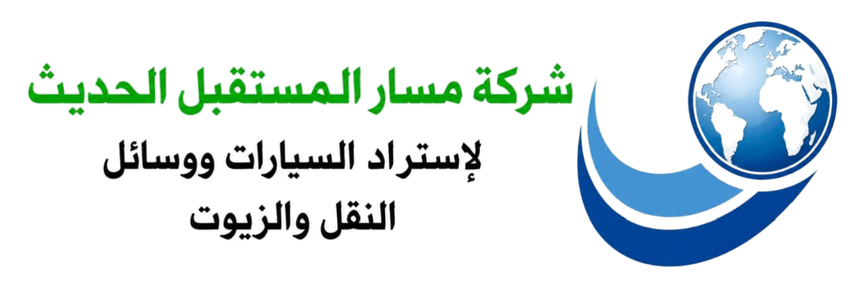 شركة مسار المستقبل الحديث لإستيراد السيارات ووسائل النقل والزيوت